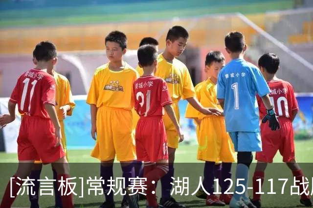 [流言板]常规赛：湖人125-117战胜快船，东契奇11失误&里夫斯28分